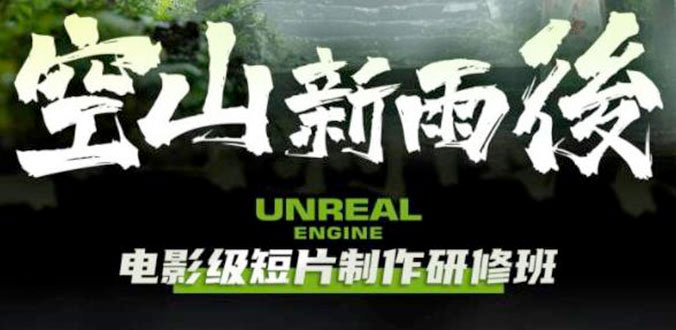 空山新雨后 Unreal Engine 电影级短片制作研修班 - 火火兔电子商城