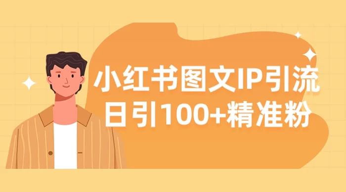 小红书图文 IP 引流，日引 100+ 精准粉【揭秘】 - 火火兔电子商城
