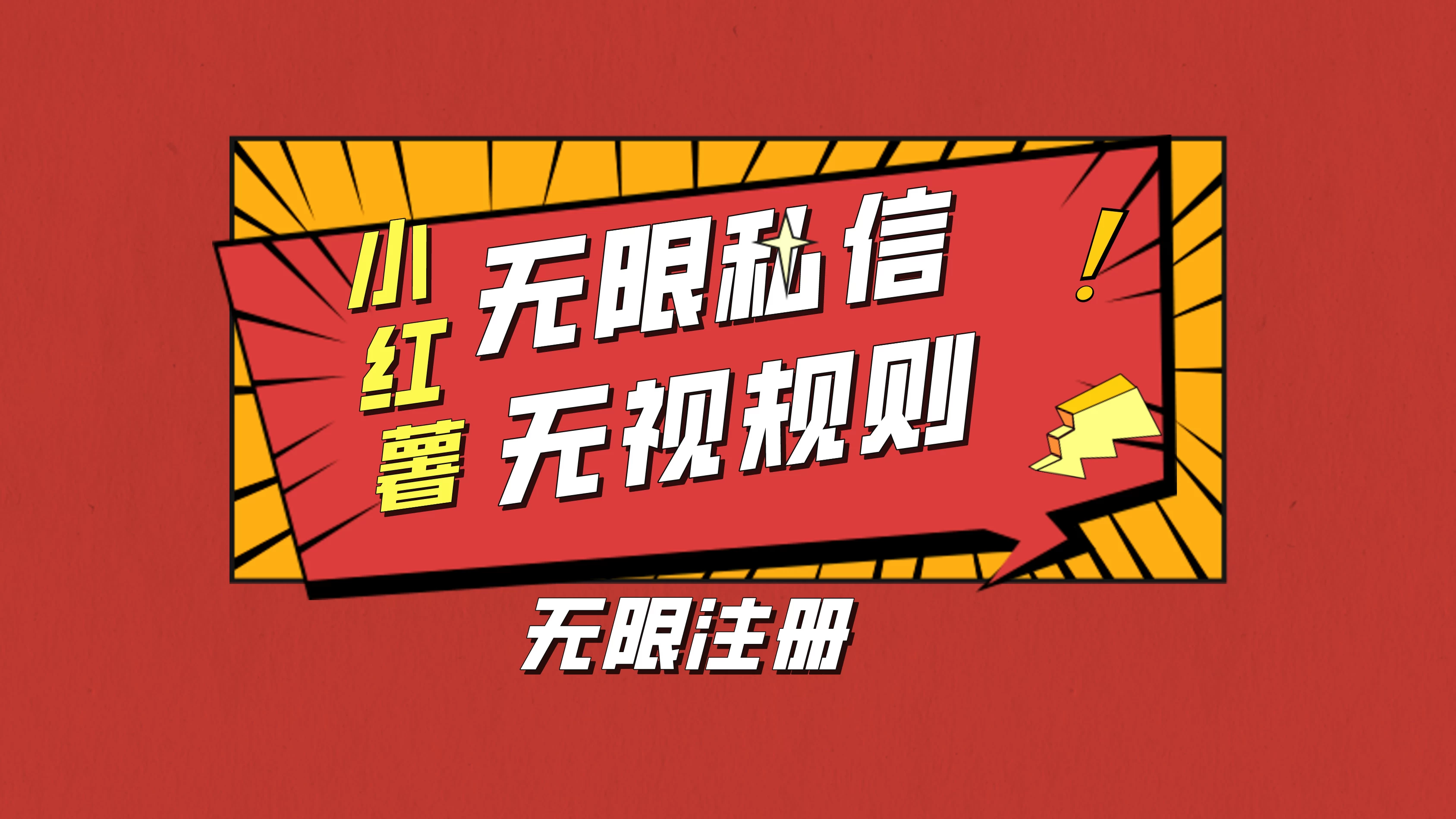 小红书无限私信技术，无视平台规则，暴力留尉 - 火火兔电子商城