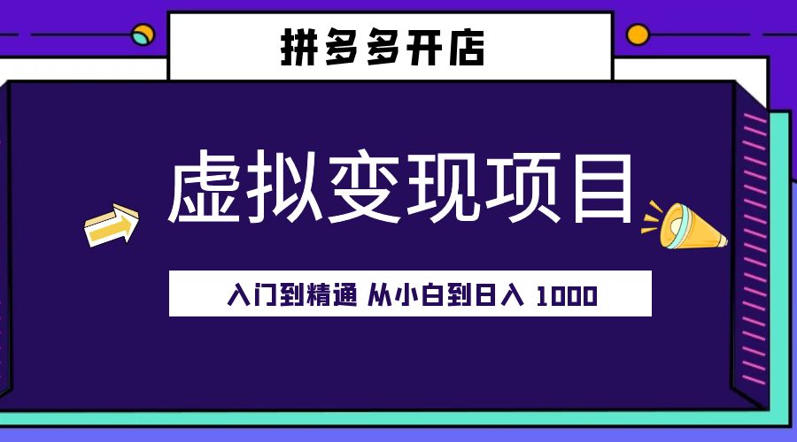 拼多多开店虚拟变现项目：入门到精通 从小白到日入 1000「完整版」 - 火火兔电子商城
