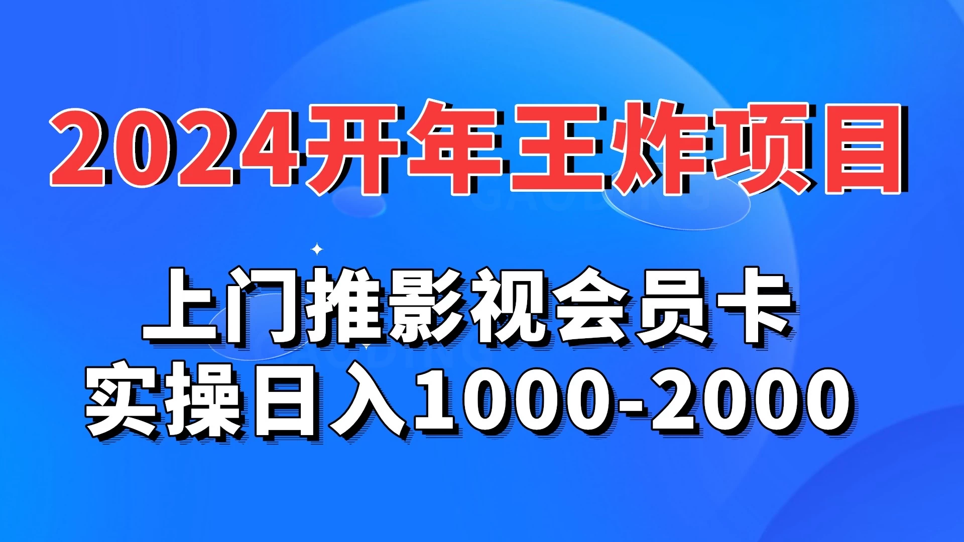 2024开年王炸项目：上门推影视会员卡实操日入1000-2000 - 火火兔电子商城