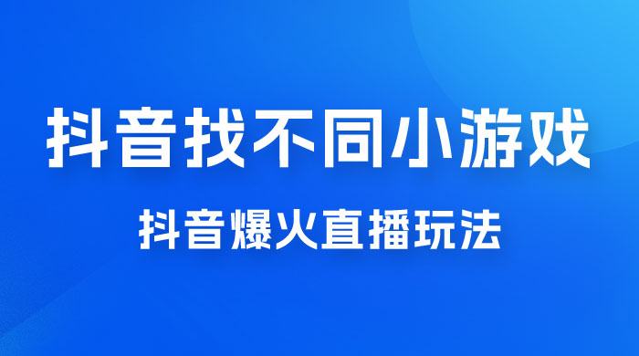 价值 3000 的抖音找不同小游戏玩法，抖音爆火直播玩法，日入 1000+ - 火火兔电子商城