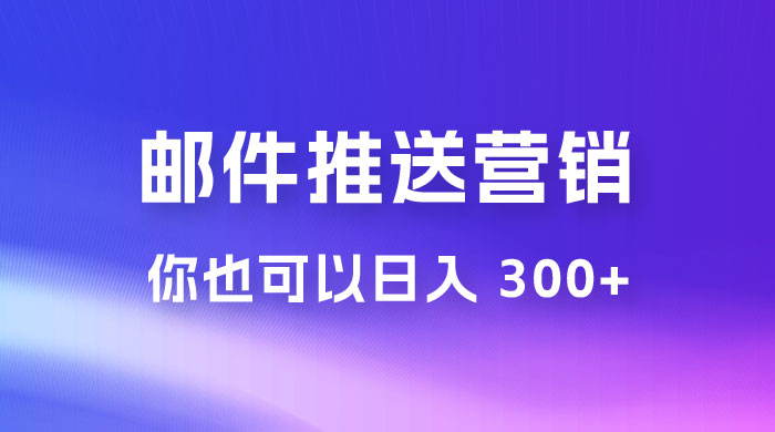 用邮件推送来营销你也可以日入 300+ - 火火兔电子商城