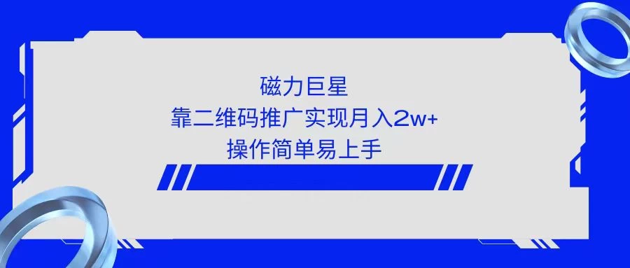 利用快手靠二维码轻松月入2W+，操作简单易上手 - 火火兔电子商城