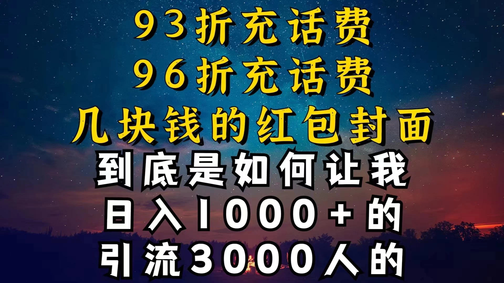 93折充话费，96折充电费，几块钱的红包封面，是如何让我做到日入1000＋的 - 火火兔电子商城