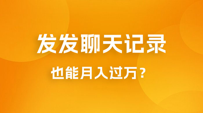 一单几百块，每天发发聊天记录也能月入过万是怎么做到的，一部手机即可操作 - 火火兔电子商城