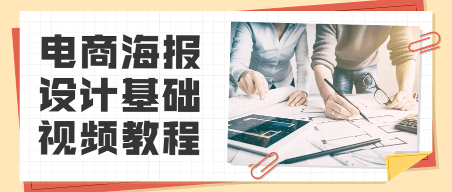 电商海报设计基础视频教程 - 火火兔电子商城