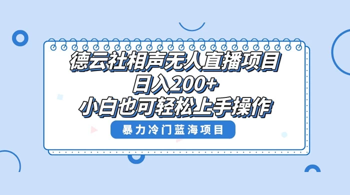 德云社相声无人直播项目，轻松日入 1000+，小白也可操作，当天就可出效果 - 火火兔电子商城
