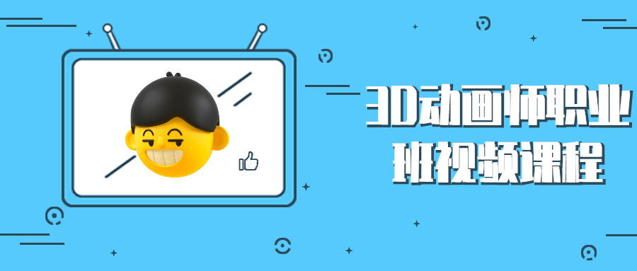 3D动画师职业班视频课程 - 火火兔电子商城