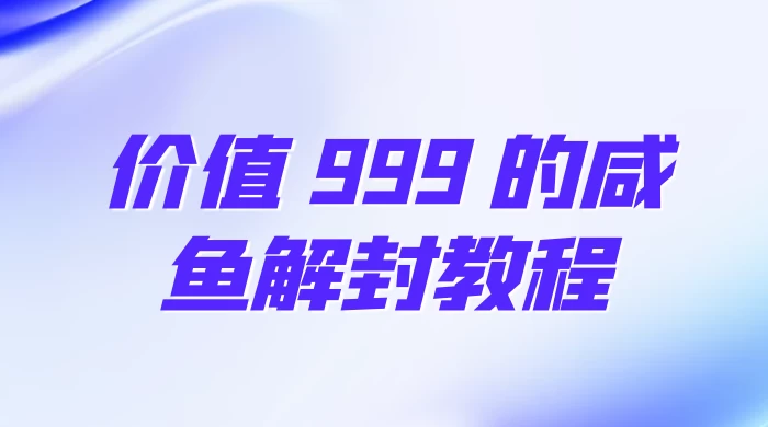 价值 999 的咸鱼解封教程 - 火火兔电子商城