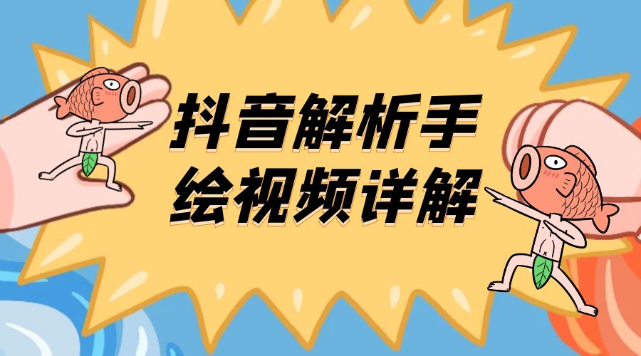 抖音创业项目解析手绘视频详解：引流精准创业粉日 100+ - 火火兔电子商城