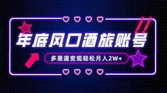 年底大风口旅游赛道酒旅账号，多渠道变现，小白也能月入 2W+ - 火火兔电子商城