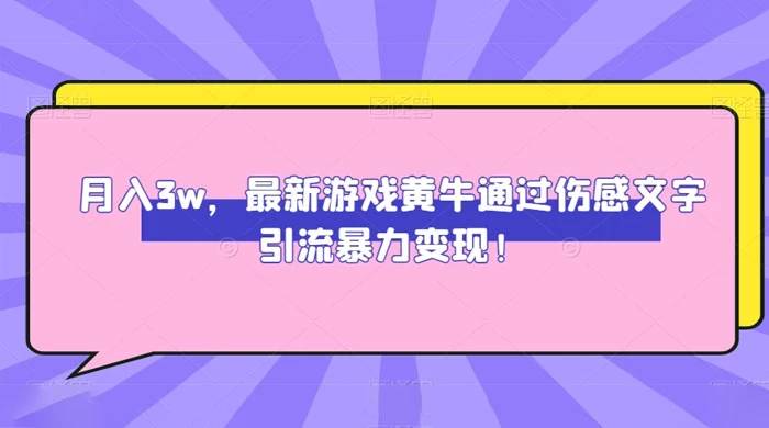 月入 3W，最新游戏黄牛通过伤感文字引流暴力变现 - 火火兔电子商城