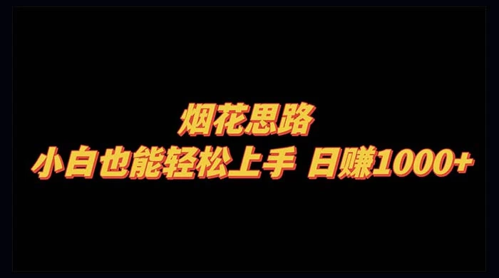 烟花思路，小白也能轻松上手，日赚 1000+ - 火火兔电子商城