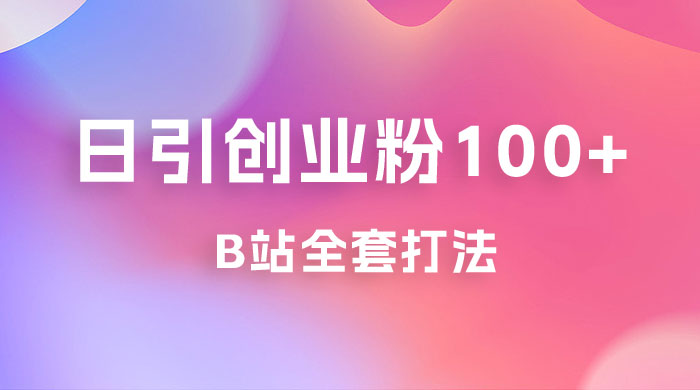 日引创业粉 100+ 的 b 站全套打法，截流+作品双管齐下 - 火火兔电子商城
