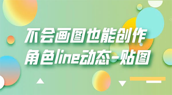 不会画图也能创作角色 line 动态 - 火火兔电子商城