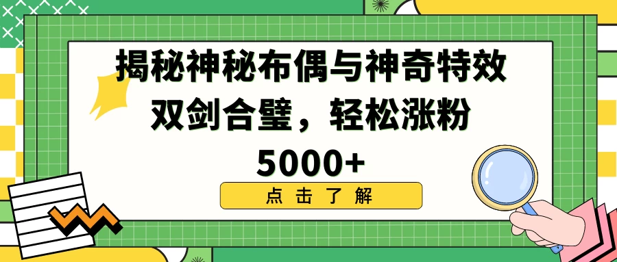 揭秘神秘布偶与神奇特效双剑合璧，轻松涨粉5000+ - 火火兔电子商城
