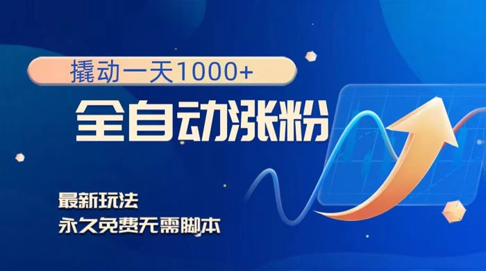 全自动涨粉，撬动一天 1000+，最新玩法，无需脚本 - 火火兔电子商城