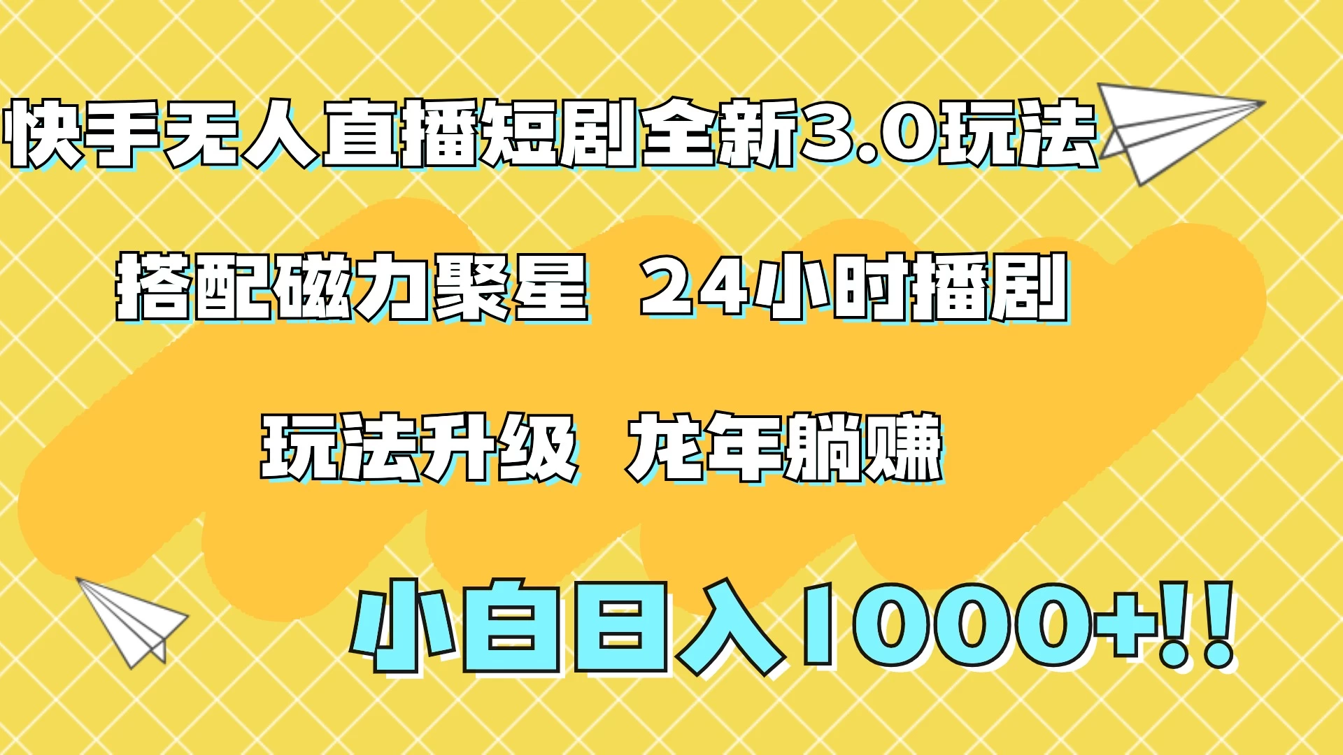 快手无人直播短剧全新玩法3.0，日入上千，小白一学就会，保姆式教学（附资料） - 火火兔电子商城