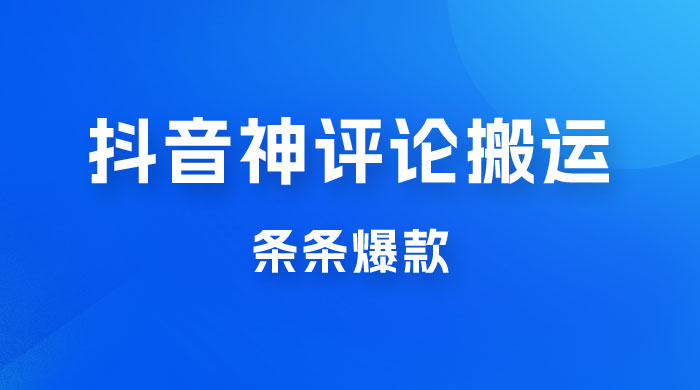 抖音神评论搬运新玩法，条条爆款，轻松月入过万，适合 0 基础小白 - 火火兔电子商城