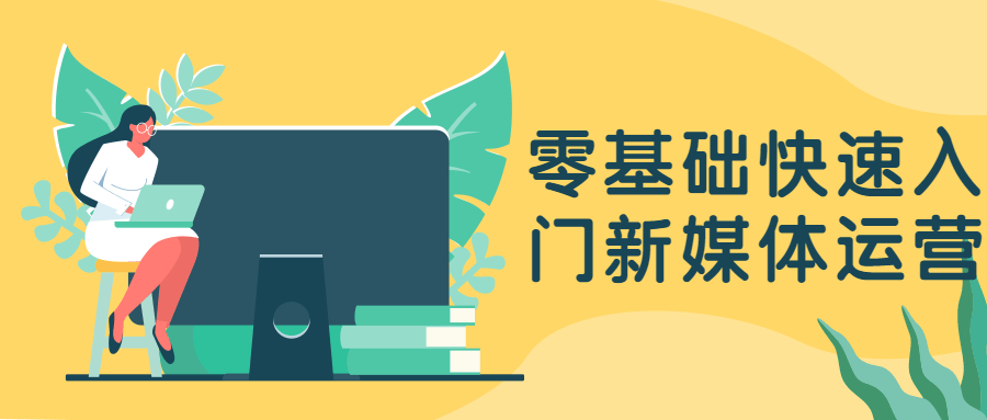 零基础快速入门新媒体运营 - 火火兔电子商城