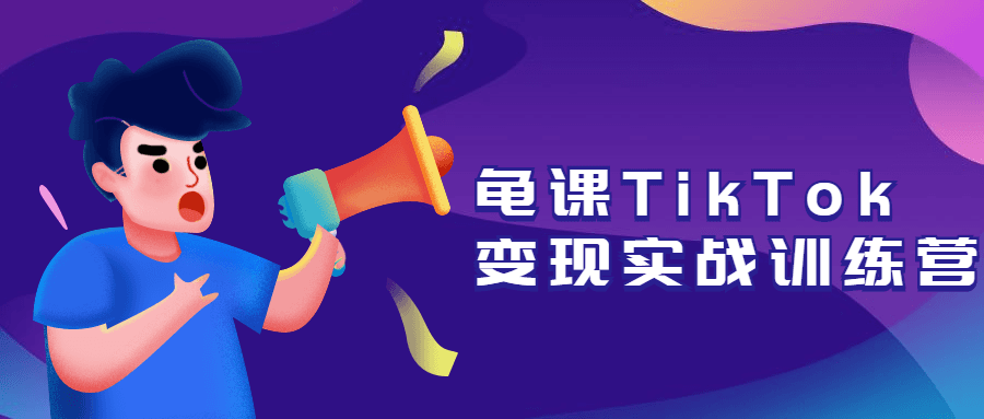 龟课TikTok变现实战训练营 - 火火兔电子商城