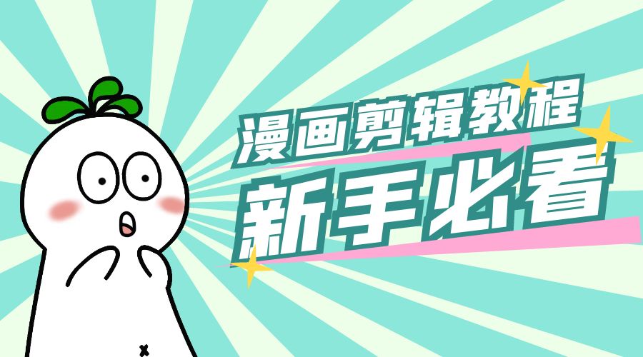 最新漫画剪辑教程：教你学会简单的漫画剪辑，新手必看 - 火火兔电子商城