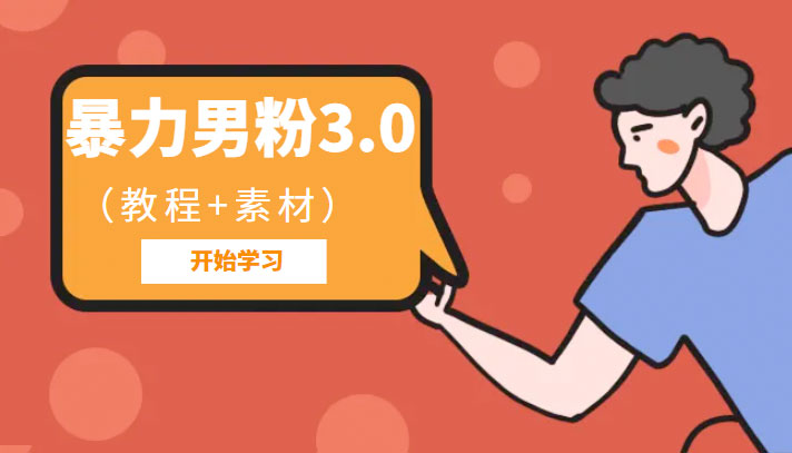 暴力男粉 3.0：高利润的项目「详细教程+素材」 - 火火兔电子商城