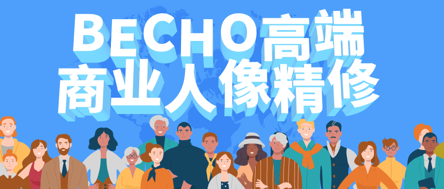 BECHO高端商业人像精修 - 火火兔电子商城