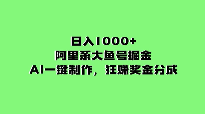 日入 1000+ 的阿里系大鱼号掘金，AI 一键制作，狂赚奖金分成 - 火火兔电子商城