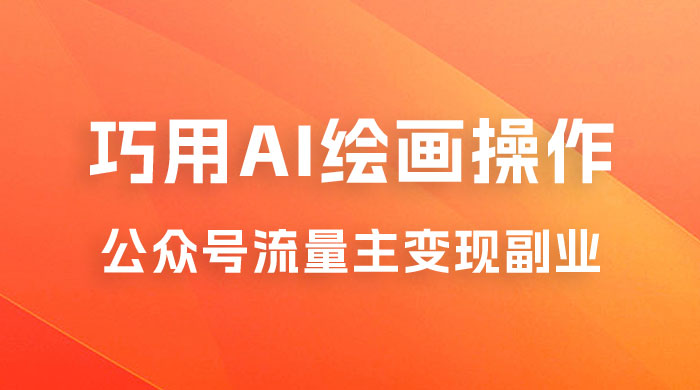 黄岛主：ChatGPT + AI 绘画开通公众号流量主分享课 - 火火兔电子商城