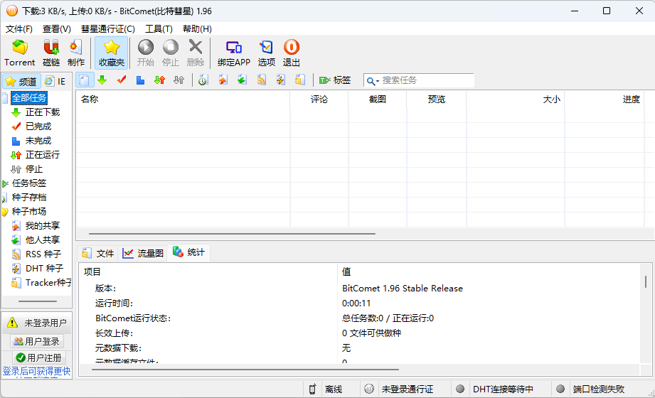 比特彗星 BitComet v1.96 解锁豪华版 - 火火兔电子商城