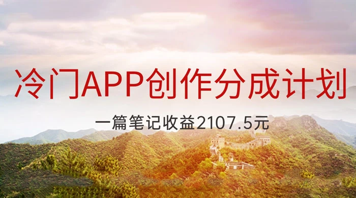 冷门 App 创作分成计划，最新风口，做第一批吃螃蟹的人，一篇笔记收益 2107.5 元 - 火火兔电子商城