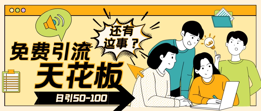 2024创业粉引流天花板日引50-100个创业粉非常暴力 - 火火兔电子商城