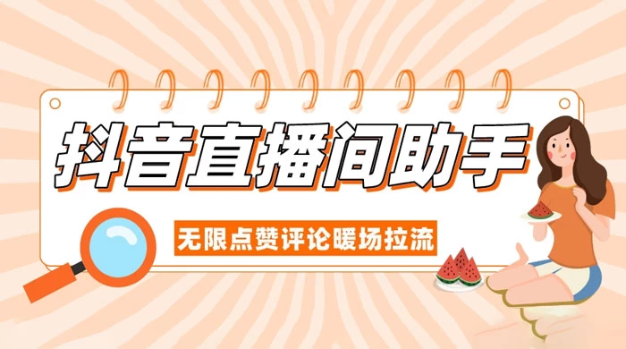 抖音直播间助手，无限点赞评论暖场拉流 - 火火兔电子商城