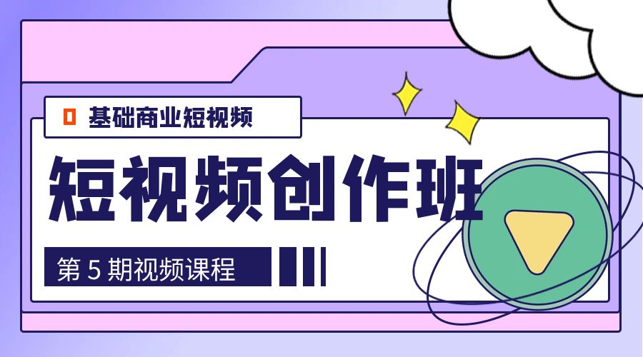 0基础商业短视频 · 创作班：第 5 期视频课程 - 火火兔电子商城