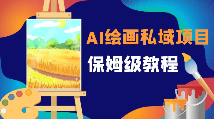 月入 10000+，AI 绘画私域项目，保姆级教程，小白轻松上手 - 火火兔电子商城