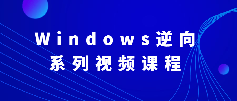 Windows逆向系列视频课程 - 火火兔电子商城