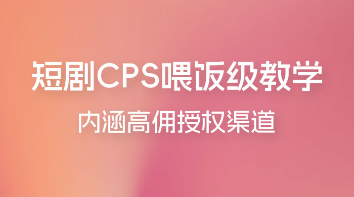 短剧 CPS 喂饭级教学，内涵高佣授权渠道 - 火火兔电子商城