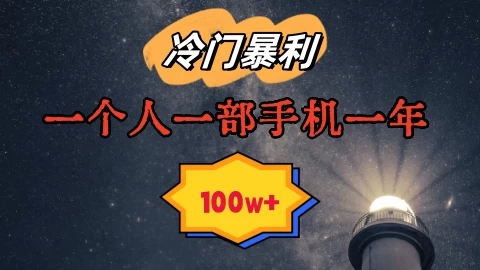 暴利冷门赛道，一单268，一个人一部手机一年100w - 火火兔电子商城