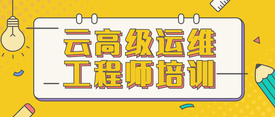 云高级运维工程师培训 - 火火兔电子商城