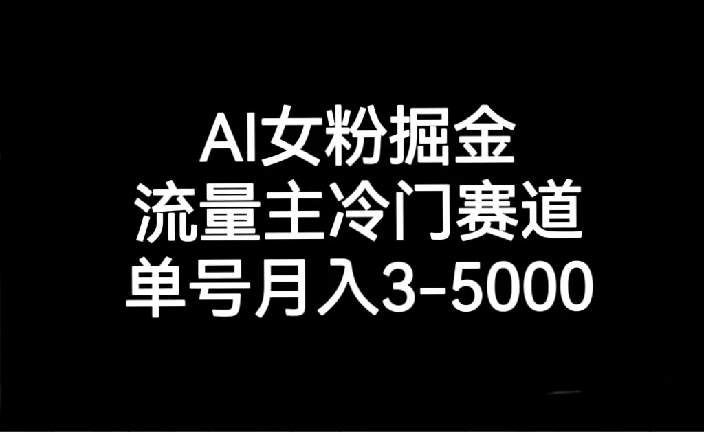 AI 女粉掘金，流量主冷门赛道，单号月入 3-5000 - 火火兔电子商城