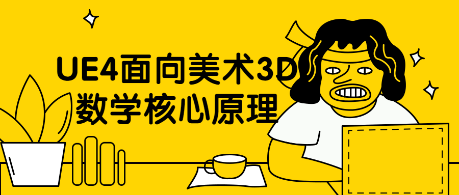 UE4面向美术3D数学核心原理 - 火火兔电子商城