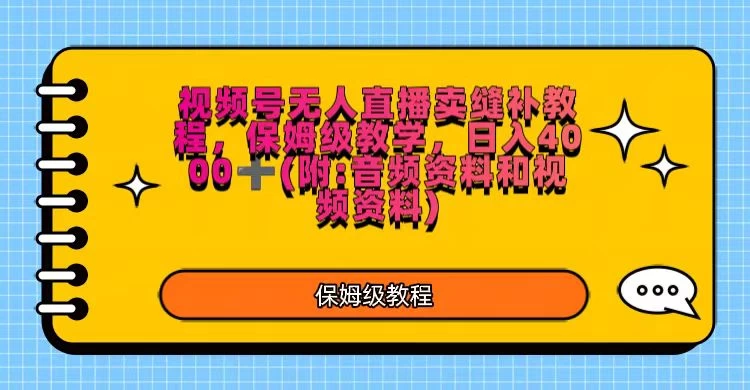 视频号直播卖缝补教程，日入4000＋，保姆级教程（附：音频资料＋视频资料） - 火火兔电子商城