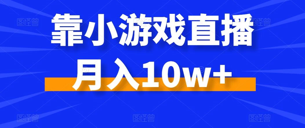 靠小游戏直播月入10w+，每天两小时，保姆级教程，小白也能轻松上手 - 火火兔电子商城