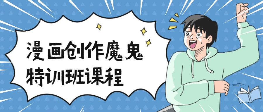漫画创作魔鬼特训班课程 - 火火兔电子商城