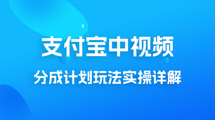 避坑玩法：支付宝中视频分成计划玩法实操详解【揭秘】 - 火火兔电子商城
