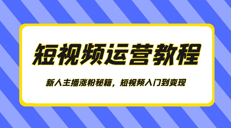 短视频运营教程：新人主播涨粉秘籍，短视频入门到变现 - 火火兔电子商城