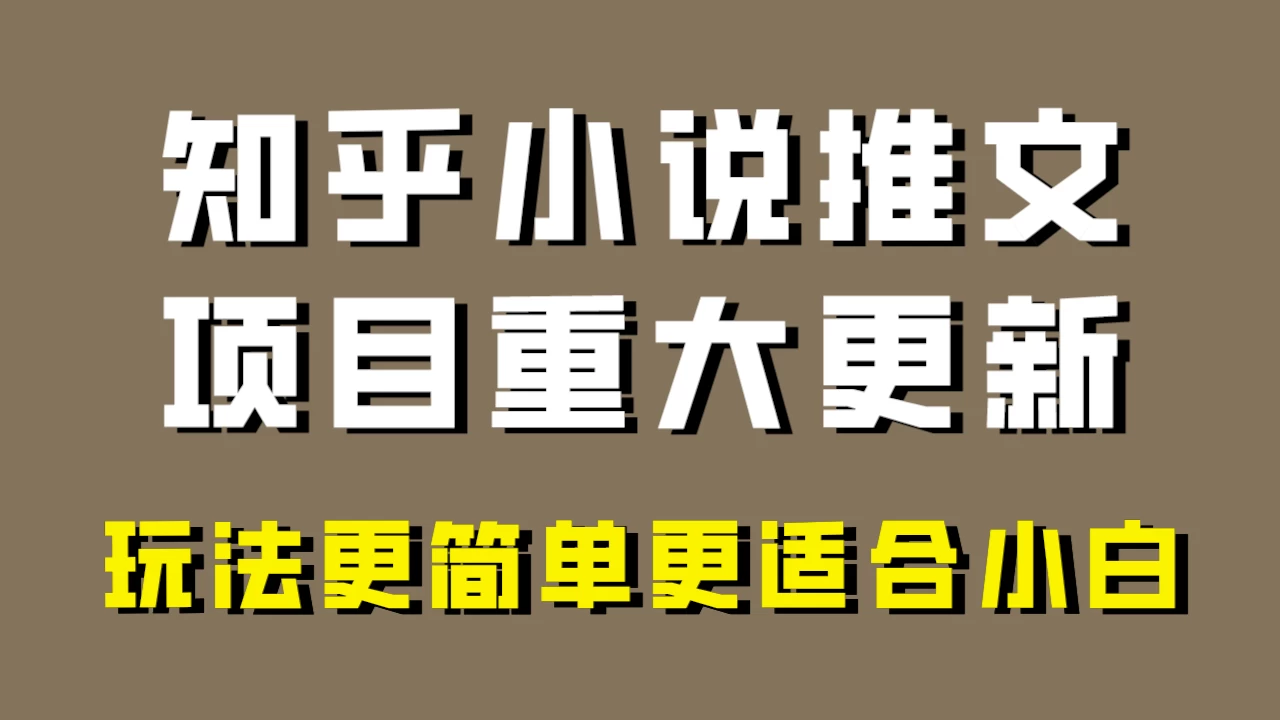小说推文项目大更新，玩法更适合小白，更容易出单，年前没项目的可以操作！ - 火火兔电子商城