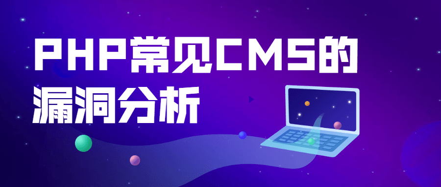 PHP常见CMS的漏洞分析 - 火火兔电子商城